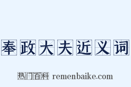 奉政大夫近义词是什么意思的图片